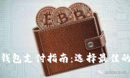 数字货币钱包支付指南：选择最佳的钱包类型