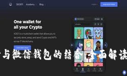 区块链支付与微信钱包的结合：全面解读及使用指南