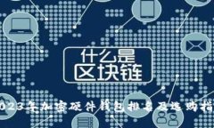 2023年加密硬件钱包排名及