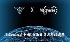 Tokenim安全吗？全面分析与