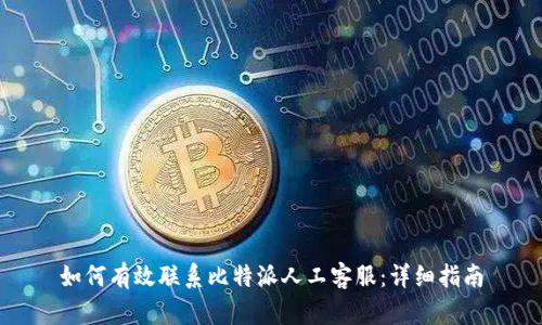 如何有效联系比特派人工客服：详细指南