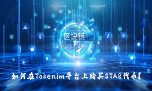 如何在Tokenim平台上购买STAR代币？