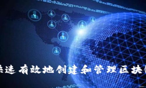 如何快速有效地创建和管理区块链钱包
