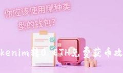 Tokenim转0 ETH免费获币攻略