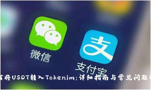 如何将USDT转入Tokenim：详细指南与常见问题解答