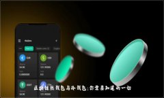 区块链热钱包与冷钱包：