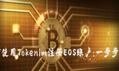 如何使用Tokenim注册EOS账户