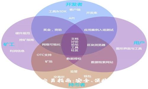 虚拟币钱包交易指南：安全、便捷与最佳实践
