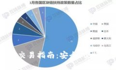 虚拟币钱包交易指南：安