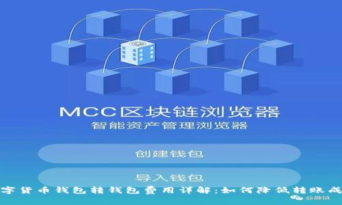 数字货币钱包转钱包费用详解：如何降低转账成本
