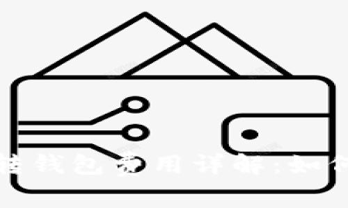 数字货币钱包转钱包费用详解：如何降低转账成本