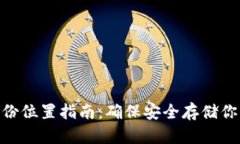 Tokenim备份位置指南：确保