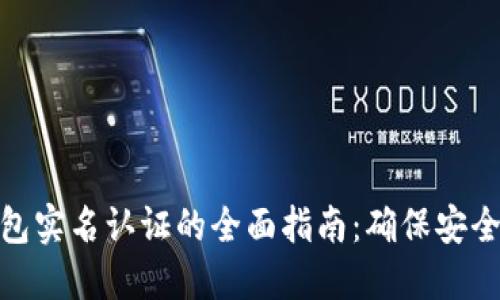 数字钱包实名认证的全面指南：确保安全与合规