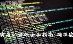 数字钱包实名认证的全面