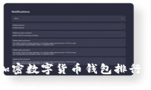 2023年最受欢迎的加密数字货币钱包排行，安全性与便捷性齐全