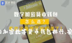 2023年最受欢迎的加密数字
