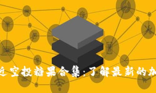 TokenIM最近空投糖果合集：了解最新的加密货币福利