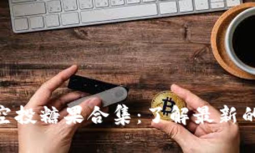 TokenIM最近空投糖果合集：了解最新的加密货币福利