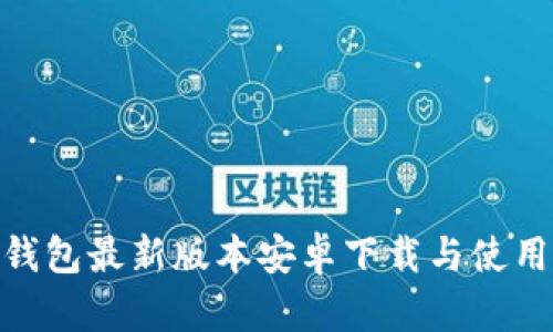 988钱包最新版本安卓下载与使用指南