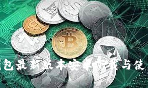 988钱包最新版本安卓下载与使用指南