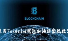 如何高效使用Tokenim钱包加