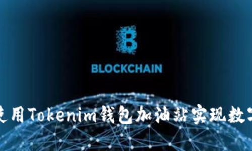如何高效使用Tokenim钱包加油站实现数字资产管理