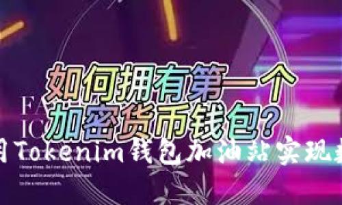 如何高效使用Tokenim钱包加油站实现数字资产管理
