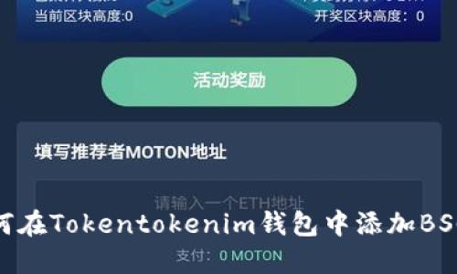 如何在Tokentokenim钱包中添加BSC链