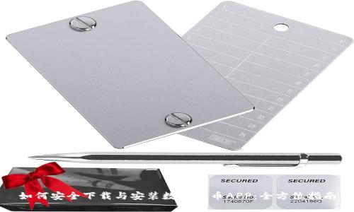如何安全下载与安装数字货币APP：全方位指南
