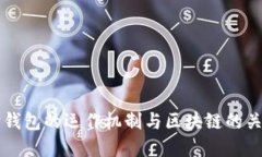 以太坊钱包的运作机制与