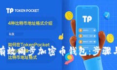 如何有效同步加密币钱包
