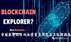 中国最受欢迎的加密货币
