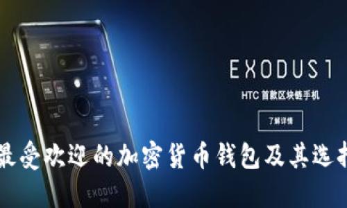 中国最受欢迎的加密货币钱包及其选择指南