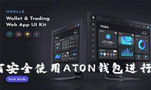 完整指南：如何安全使用ATON钱包进行数字货币管理