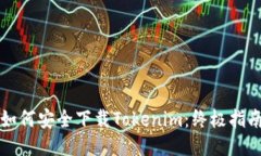 如何安全下载Tokenim：终极