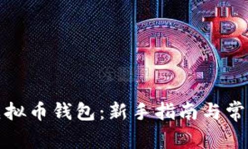 如何注册虚拟币钱包：新手指南与常见问题解答