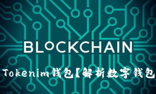 ### 什么是Tokenim钱包？解析数字钱包的功能与优势