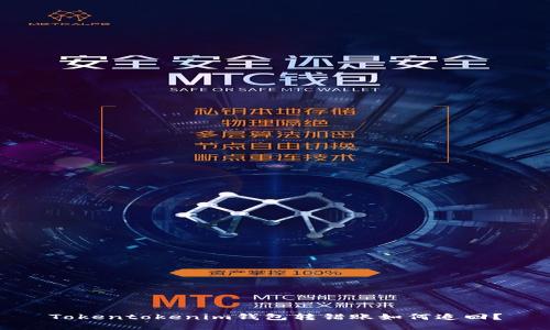 Tokentokenim钱包转错账如何追回？