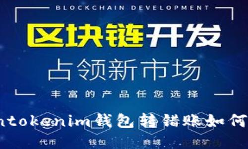 Tokentokenim钱包转错账如何追回？