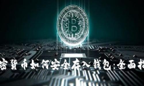 加密货币如何安全存入钱包：全面指南