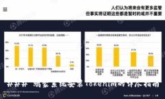 ### 鸿蒙系统安装Tokenim的详