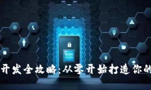 加密货币开发全攻略：从零开始打造你的数字货币