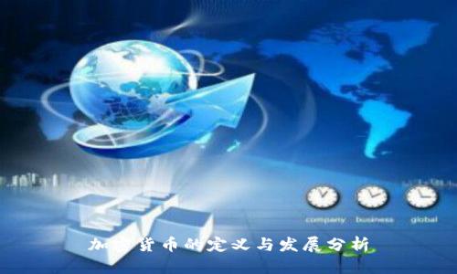 加密货币的定义与发展分析