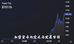 加密货币的定义与发展分