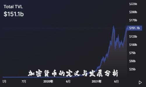 加密货币的定义与发展分析