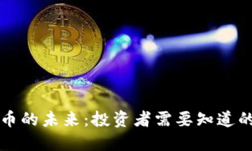 虚拟币的未来：投资者需要知道的一切