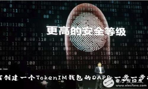 如何创建一个TokenIM钱包的DAPP：一步一步指南
