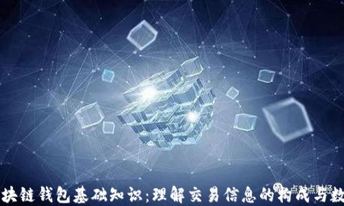 
区块链钱包基础知识：理解交易信息的构成与数量