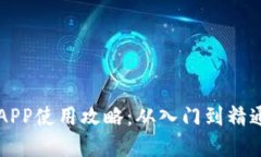 虚拟币钱包APP使用攻略：