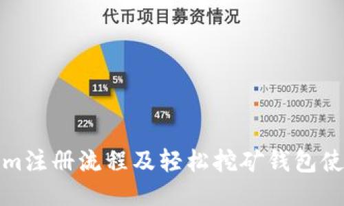 Tokenim注册流程及轻松挖矿钱包使用指南